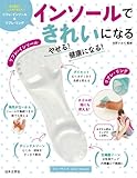 インソールできれいになる やせる! 健康になる! ([実用品])