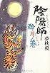 陰陽師―酔月ノ巻