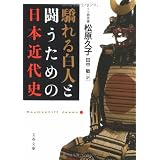 驕れる白人と闘うための日本近代史 (文春文庫)