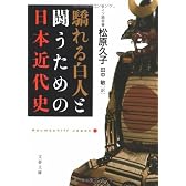 驕れる白人と闘うための日本近代史 (文春文庫)