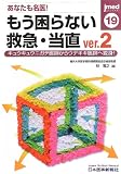 あなたも名医!もう困らない救急・当直〈ver.2〉キュウキュウニガテ医師からウデキキ医師へ変身! (jmed mook)