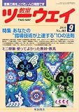 教室ツーウェイ 2010年 09月号 [雑誌]