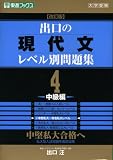 出口の現代文レベル別問題集 4 改訂版 中級編―大学受験 (4) (東進ブックス レベル別問題集シリーズ)