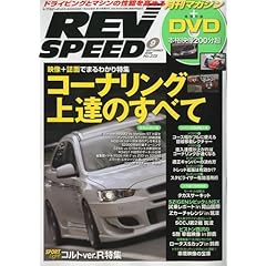 【クリックで詳細表示】REV SPEED (レブスピード) 2009年 09月号 [雑誌] [雑誌]