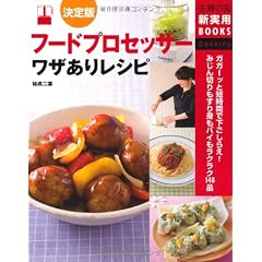 決定版　フードプロセッサー　ワザありレシピ　―　ガガーッと短時間で下ごしらえ！みじん切りもすり身もパイもラクラク148品 (主婦の友新実用ＢＯＯＫＳ)