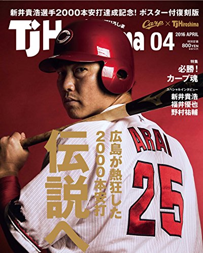 TJHiroshima2016年4月号限定版・新井選手2000本安打達成記念表紙Ver. (月刊タウン情報ひろしま)