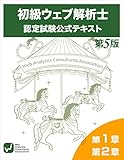 初級ウェフ?解析士認定試験公式テキスト第1章、第2章