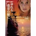 ゆれる翡翠の瞳に<br>キャサリン・コールター著 山田 香里訳 <br>二見書房<br>1000円<br>ISBN:9784576101460