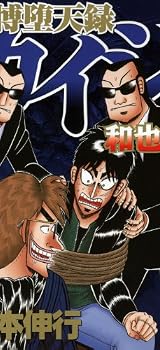 賭博堕天録カイジ 和也編(7) (ヤンマガKCスペシャル)