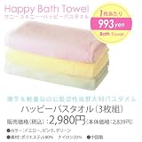 サニースキニー ハッピータオル バスタオル 3色組