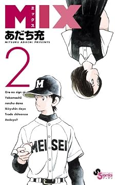 MIX 2 (ゲッサン少年サンデーコミックス)