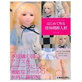 はじめて作る球体関節人形