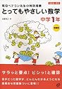 とってもやさしい数学 中学1年 増補版―現役ベテラン先生の特別授業