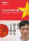 書評 われ日本海の橋とならん by たんぼ