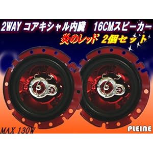 【クリックで詳細表示】炎のレッド★16cmスピーカー★ツィーター内臓で音質↑音域向上！FSN-160T