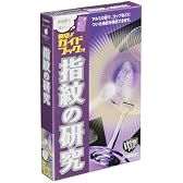 実験キット指紋の研究