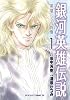 銀河英雄伝説~英雄たちの肖像~(1) (リュウコミックス)