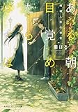 書評 ある朝目覚めたらぼくは ~機械人形の秘密~ by こまち