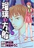 瑠璃の方船 1 (ジャンプコミックスデラックス)