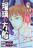 瑠璃の方船 1 (1) (ジャンプコミックスデラックス)