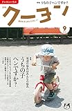 月刊クーヨン 2016年09月号 [雑誌]