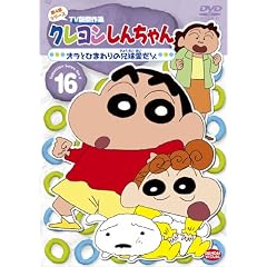 クレヨンしんちゃん TV版傑作選 第4期シリーズ 16 オラとひまわりの兄妹愛だゾ [DVD]