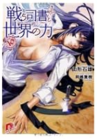 戦う司書と世界の力