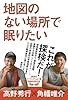 地図のない場所で眠りたい