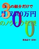 商品の紹介 だけで月収 300万円のノ ウハウ伝授