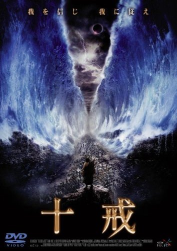 十戒 [DVD]