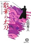 散華の太刀―織江緋之介見参 (徳間文庫)/