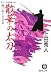 散華の太刀―織江緋之介見参 (徳間文庫)