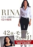 RINA　モデル・高橋里奈をつくる42の秘密 (1週間MOOK)-