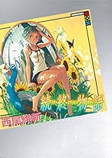 続・終物語 (講談社BOX) 