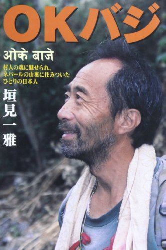 OKバジ―村人に魅せられ、ネパールの山奥に住みついたひとりの日本人