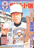 中学野球小僧 2012年 03月号 [雑誌]