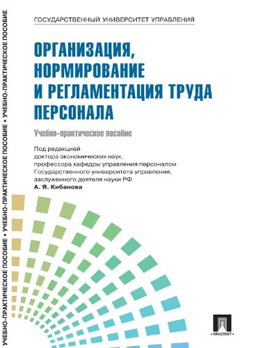 Управление персоналом: теория и практика. Организация, нормирование и регламентация труда персонала (Russian Edition)