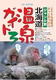 イメージ: ジャンル別北海道温泉ガイド3 [MGBOOKS]