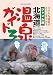 ジャンル別北海道温泉ガイド3 [MGBOOKS]