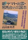 Shin Yamato, Izumo, Yamatai no sangokushi (Japanese Edition)
