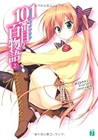 101番目（ハンドレッドワン）の百物語 2