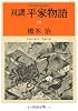 双調平家物語〈10〉平治の巻2 平家の巻 (中公文庫)