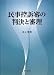 民事控訴審の判決と審理