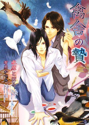 Cover image : 禽舎の贄 ～きんしゃのにえ～ (二見シャレード文庫) (二見シャレード文庫)