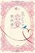 なでしこの恋愛教科書 なでしこの恋愛教科書