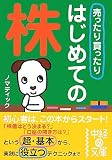 売ったり買ったりはじめての株 (中経の文庫) の評価・レビュー