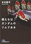 僕たちはガンダムのジムである (日経ビジネス人文庫)