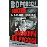 Riposte. Hara-kiri in Russian / Otvetnyy udar. Kharakiri po-russki