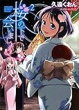 桜の下で会いましょう2 (HJ文庫)