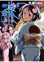 桜の下で会いましょう 2